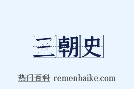 三朝史是什么意思的图片